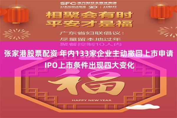 张家港股票配资 年内133家企业主动撤回上市申请 IPO上市条件出现四大变化