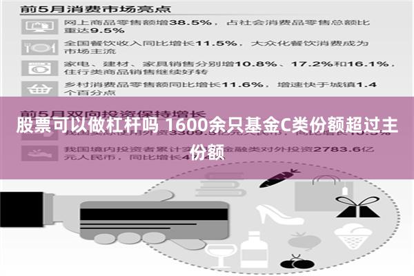 股票可以做杠杆吗 1600余只基金C类份额超过主份额