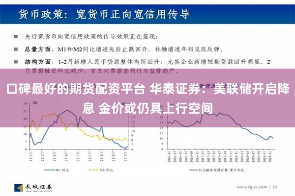 口碑最好的期货配资平台 华泰证券：美联储开启降息 金价或仍具上行空间