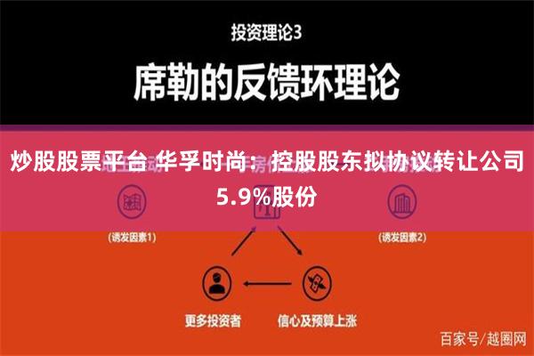 炒股股票平台 华孚时尚：控股股东拟协议转让公司5.9%股份