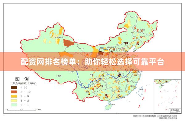 配资网排名榜单：助你轻松选择可靠平台