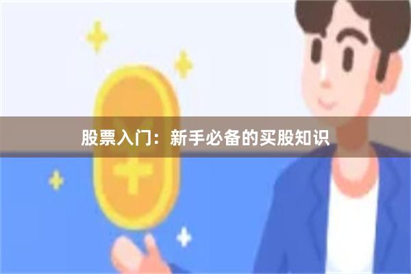 股票入门：新手必备的买股知识