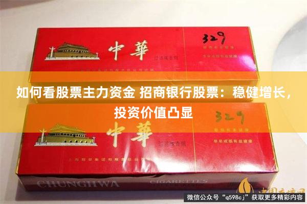 如何看股票主力资金 招商银行股票：稳健增长，投资价值凸显