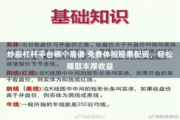 炒股杠杆平台哪个靠谱 免费体验股票配资，轻松赚取丰厚收益