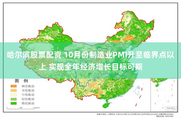 哈尔滨股票配资 10月份制造业PMI升至临界点以上 实现全年经济增长目标可期