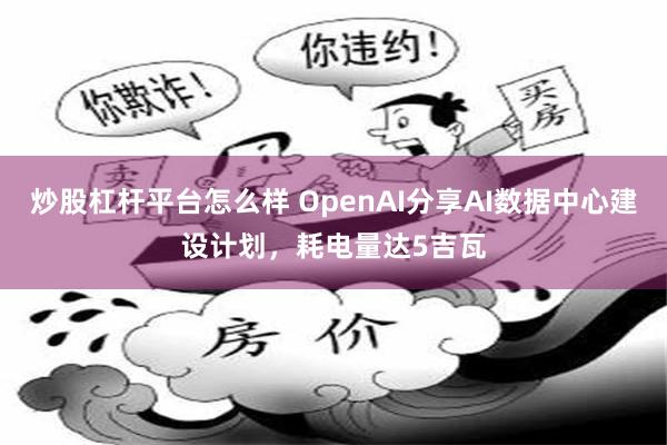 炒股杠杆平台怎么样 OpenAI分享AI数据中心建设计划，耗电量达5吉瓦