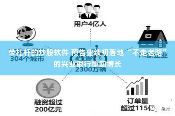 带杠杆的炒股软件 预告业绩初落地 “不走老路”的兴业银行重回增长