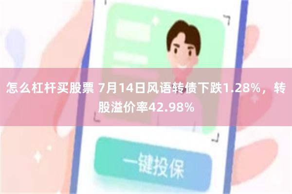 怎么杠杆买股票 7月14日风语转债下跌1.28%，转股溢价率42.98%