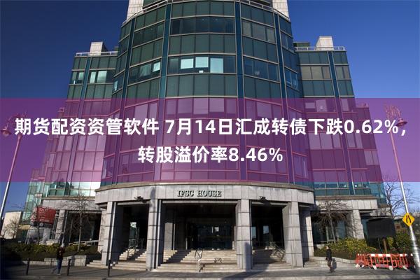 期货配资资管软件 7月14日汇成转债下跌0.62%，转股溢价率8.46%